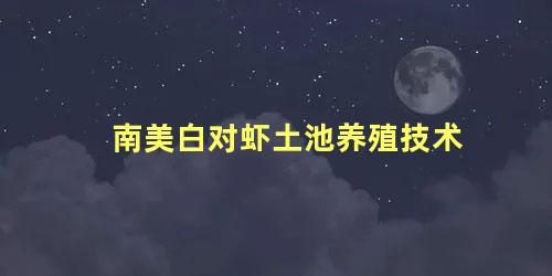 南美白对虾土池养殖技术