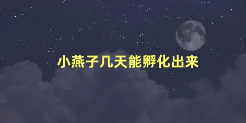 小燕子几天能孵化出来