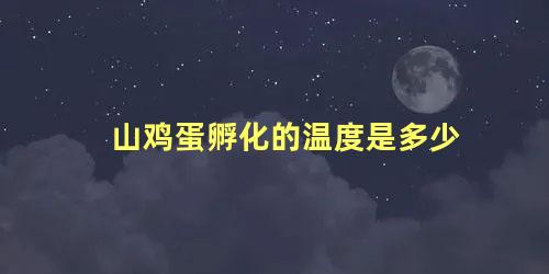 山鸡蛋孵化的温度是多少