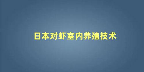 日本对虾室内养殖技术