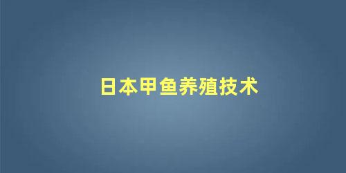 日本甲鱼养殖技术