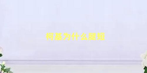 柯基为什么腿短