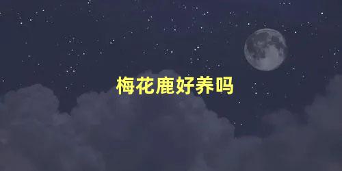 梅花鹿好养吗