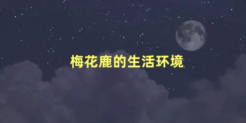 梅花鹿的生活环境