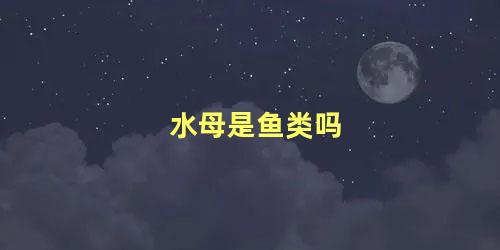 水母是鱼类吗