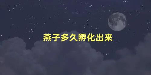 燕子多久孵化出来