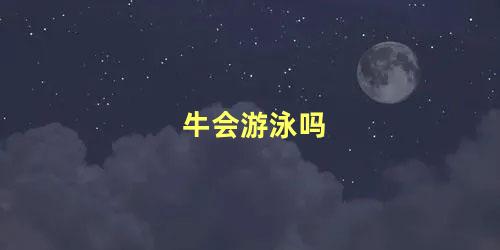 牛会游泳吗