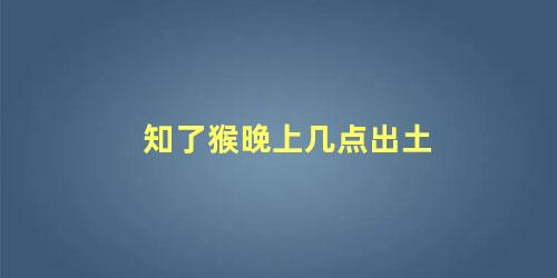 知了猴晚上几点出土