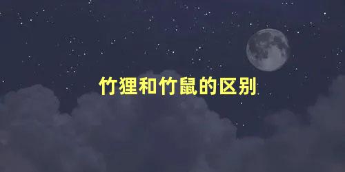 竹狸和竹鼠的区别