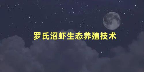 罗氏沼虾生态养殖技术