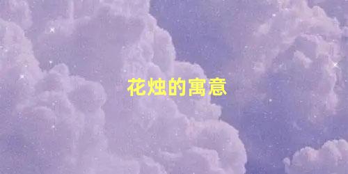 花烛的寓意