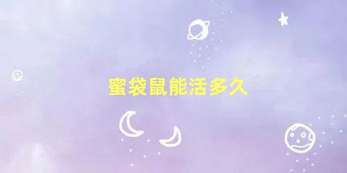 蜜袋鼠能活多久