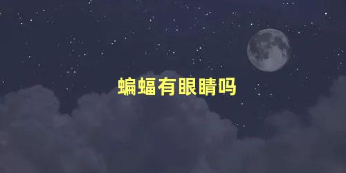 蝙蝠有眼睛吗