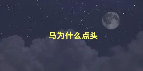 马为什么点头