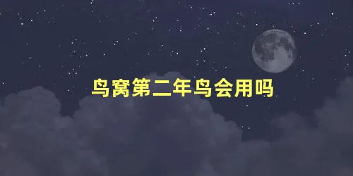 鸟窝第二年鸟会用吗