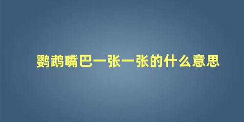 鹦鹉嘴巴一张一张的什么意思